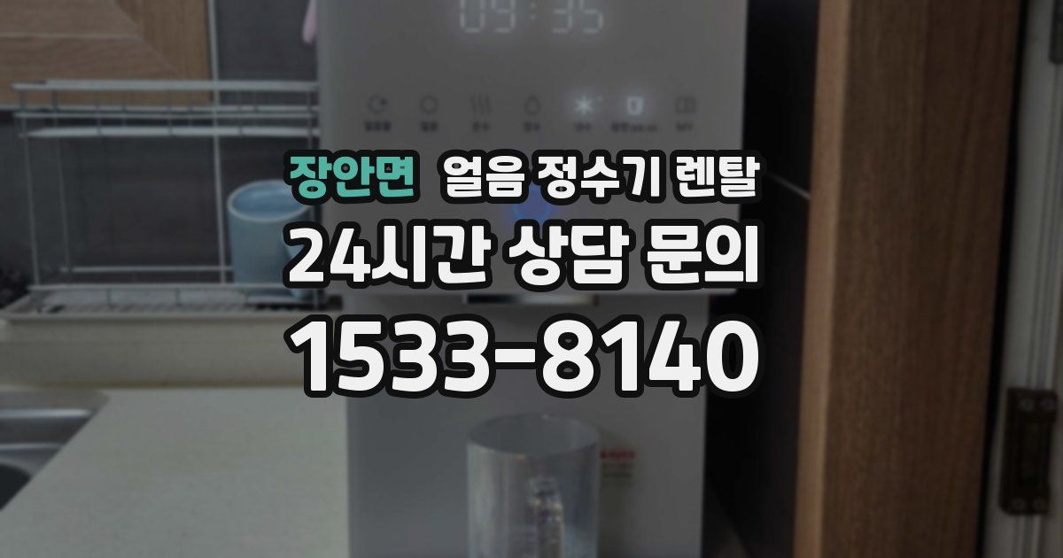 장안면 얼음 정수기 렌탈