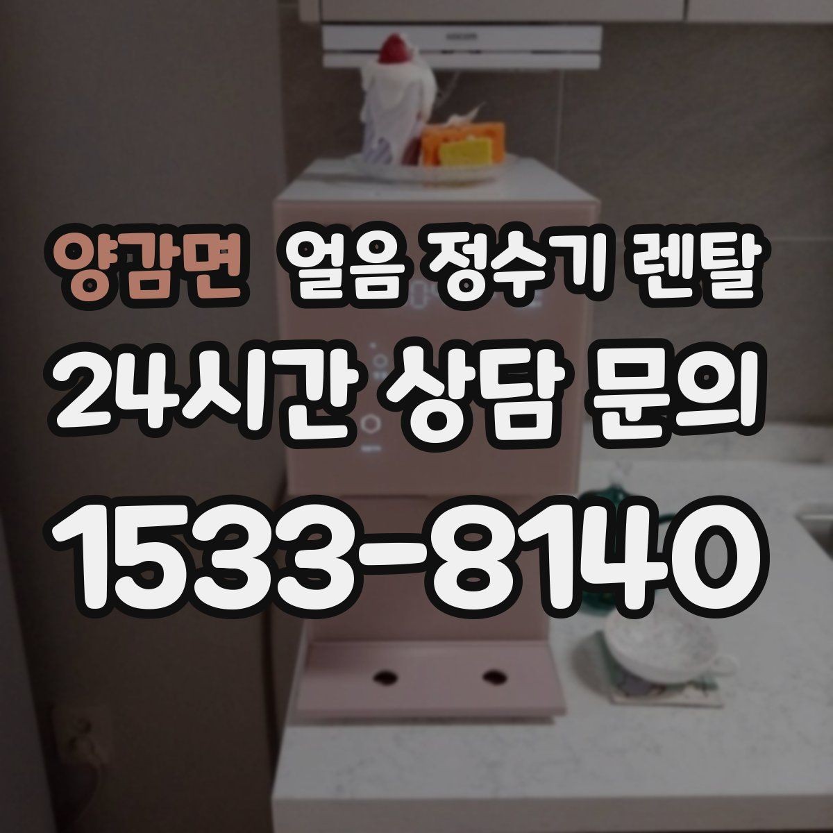 양감면 얼음 정수기 렌탈 소음 민감하면 '제빙 소리'부터 확인