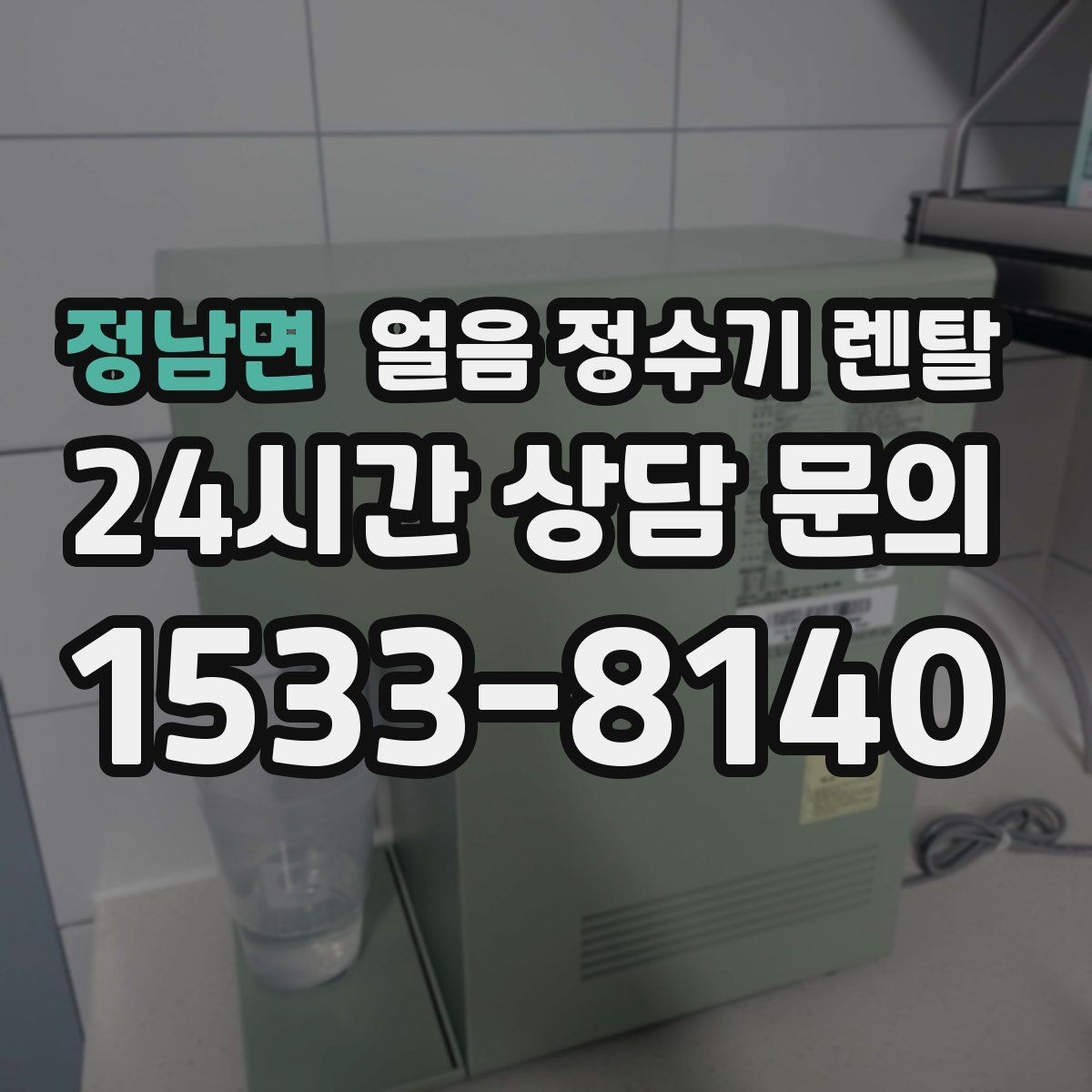 정남면 얼음 정수기 렌탈 카드 할인 적용 전 확인할 체크리스트