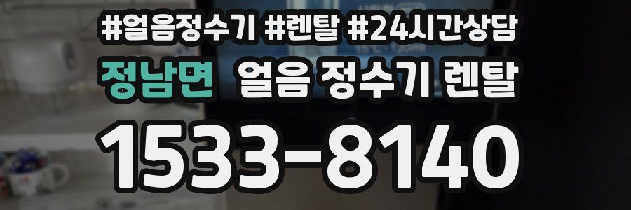 정남면 얼음 정수기 렌탈