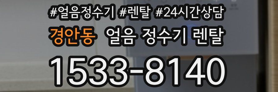경안동 얼음 정수기 렌탈