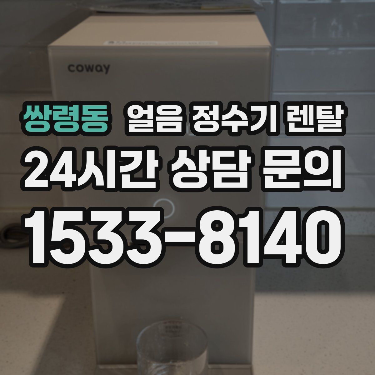 쌍령동 얼음 정수기 렌탈