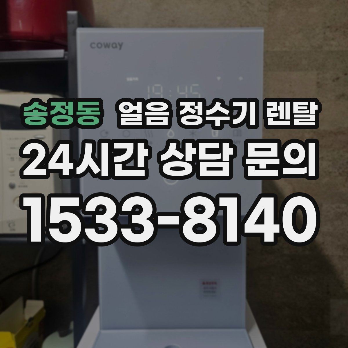 송정동 얼음 정수기 렌탈 벽과 간격을 두어야 하는 이유