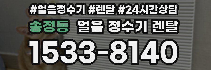 송정동 얼음 정수기 렌탈