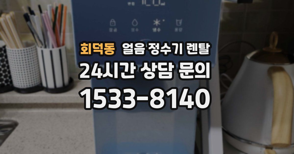 회덕동 얼음 정수기 렌탈