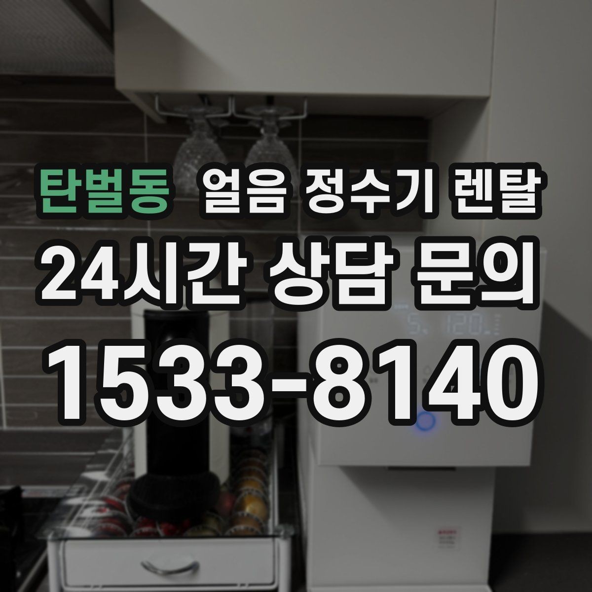 탄벌동 얼음 정수기 렌탈 이전 설치 예약이 중요한 이유