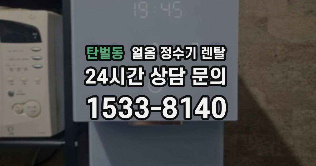 탄벌동 얼음 정수기 렌탈