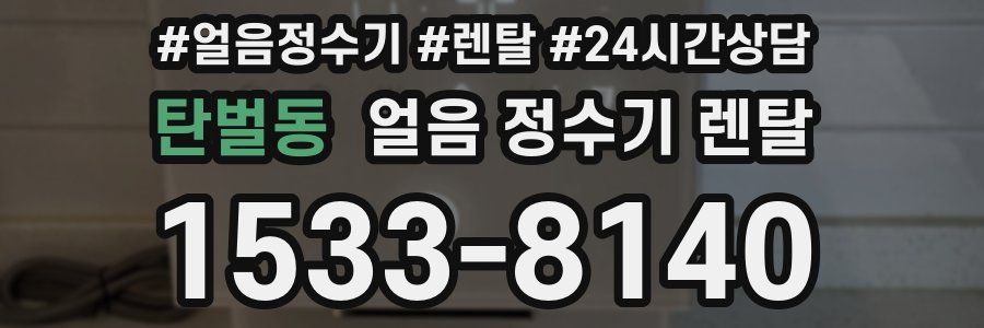 탄벌동 얼음 정수기 렌탈