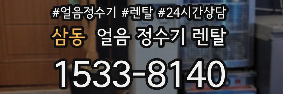 삼동 얼음 정수기 렌탈