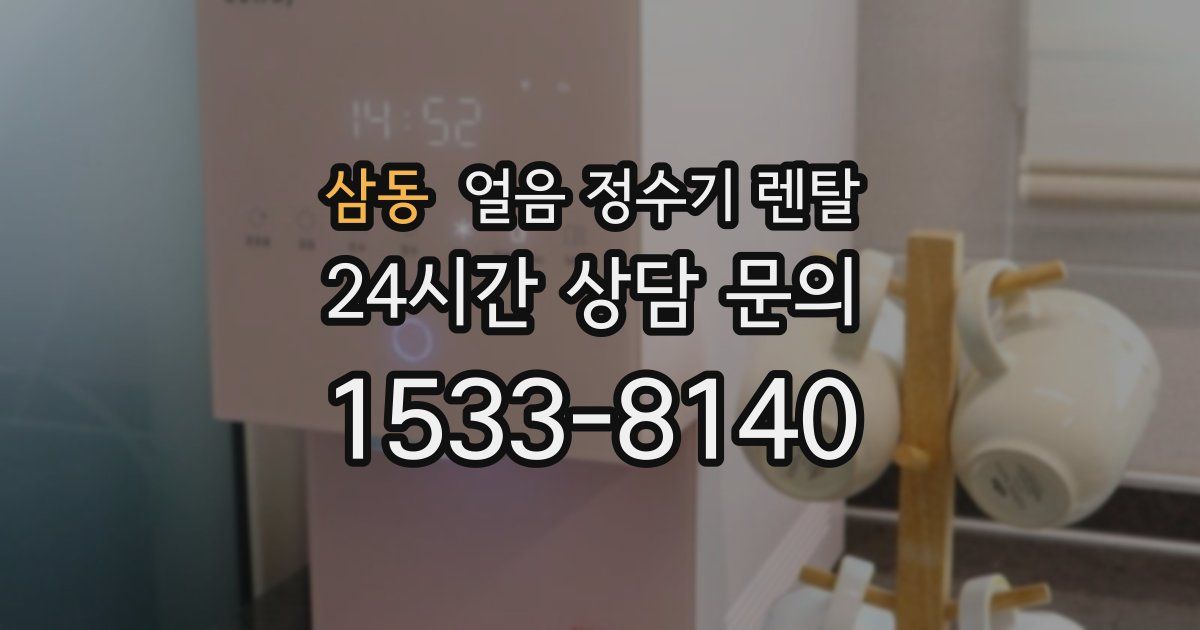 삼동 얼음 정수기 렌탈