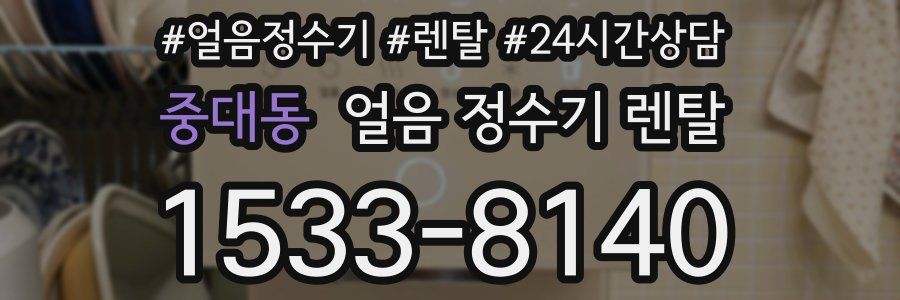 중대동 얼음 정수기 렌탈