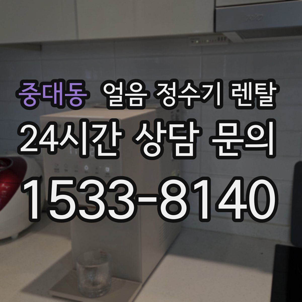 중대동 얼음 정수기 렌탈
