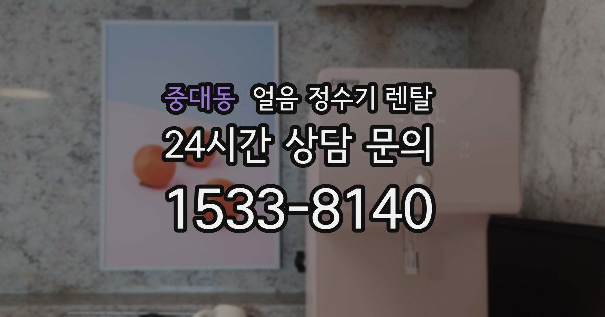중대동 얼음 정수기 렌탈