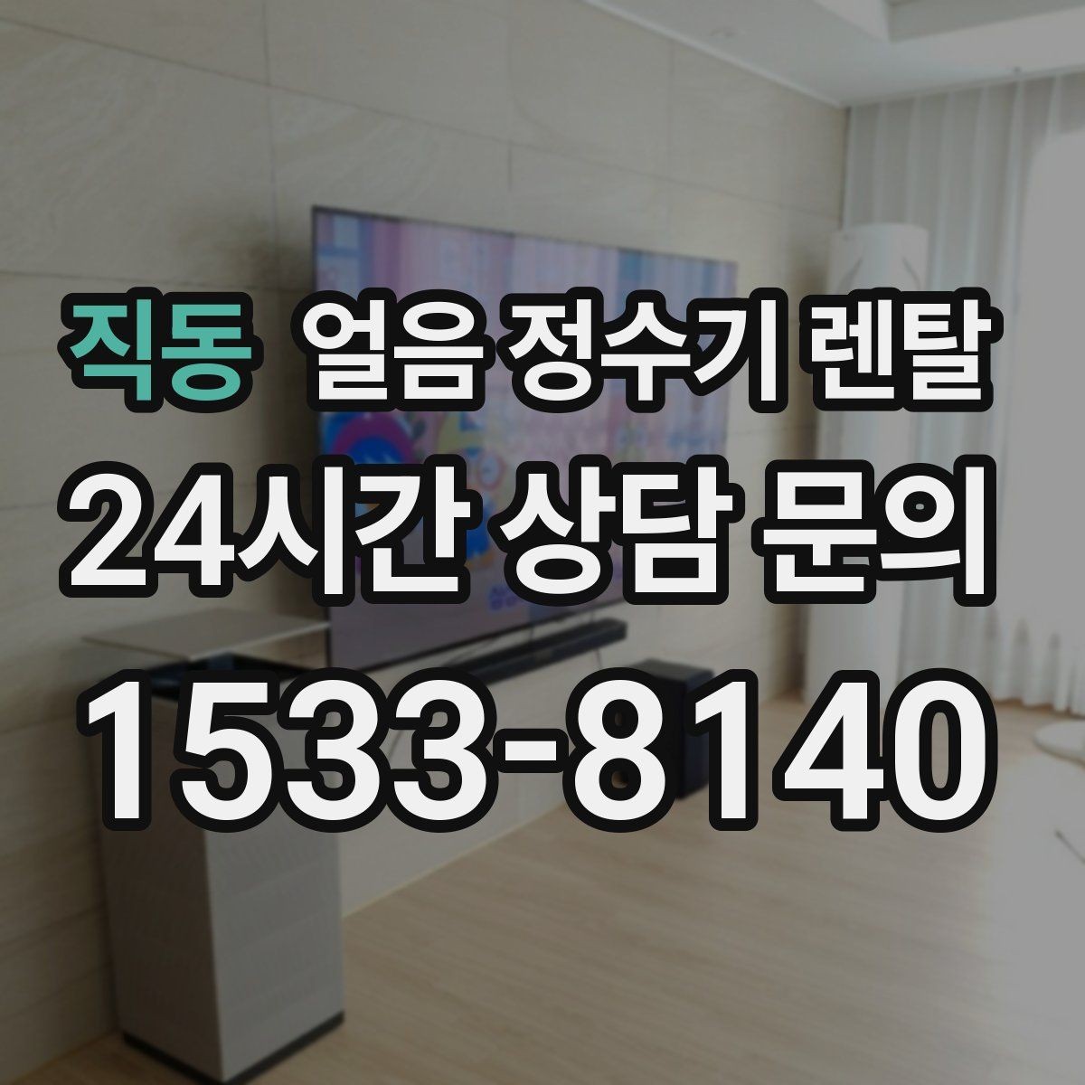 직동 얼음 정수기 렌탈 결로 성에가 생기는 이유와 해결