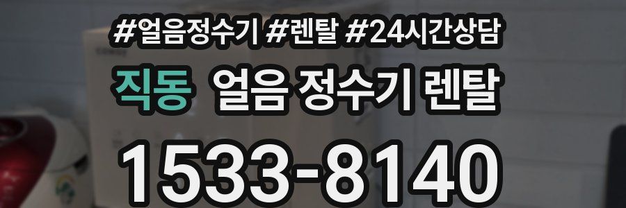 직동 얼음 정수기 렌탈