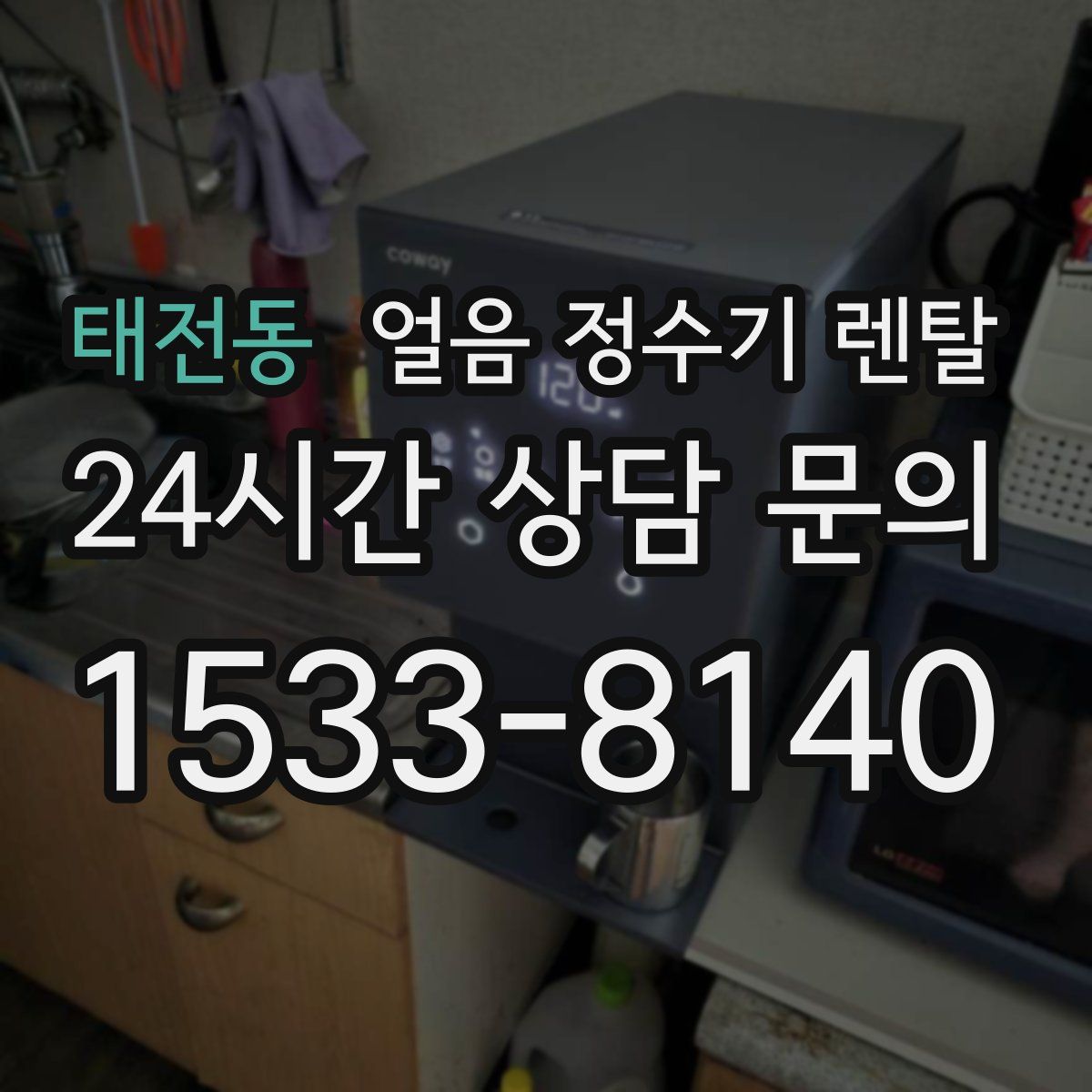 태전동 얼음 정수기 렌탈