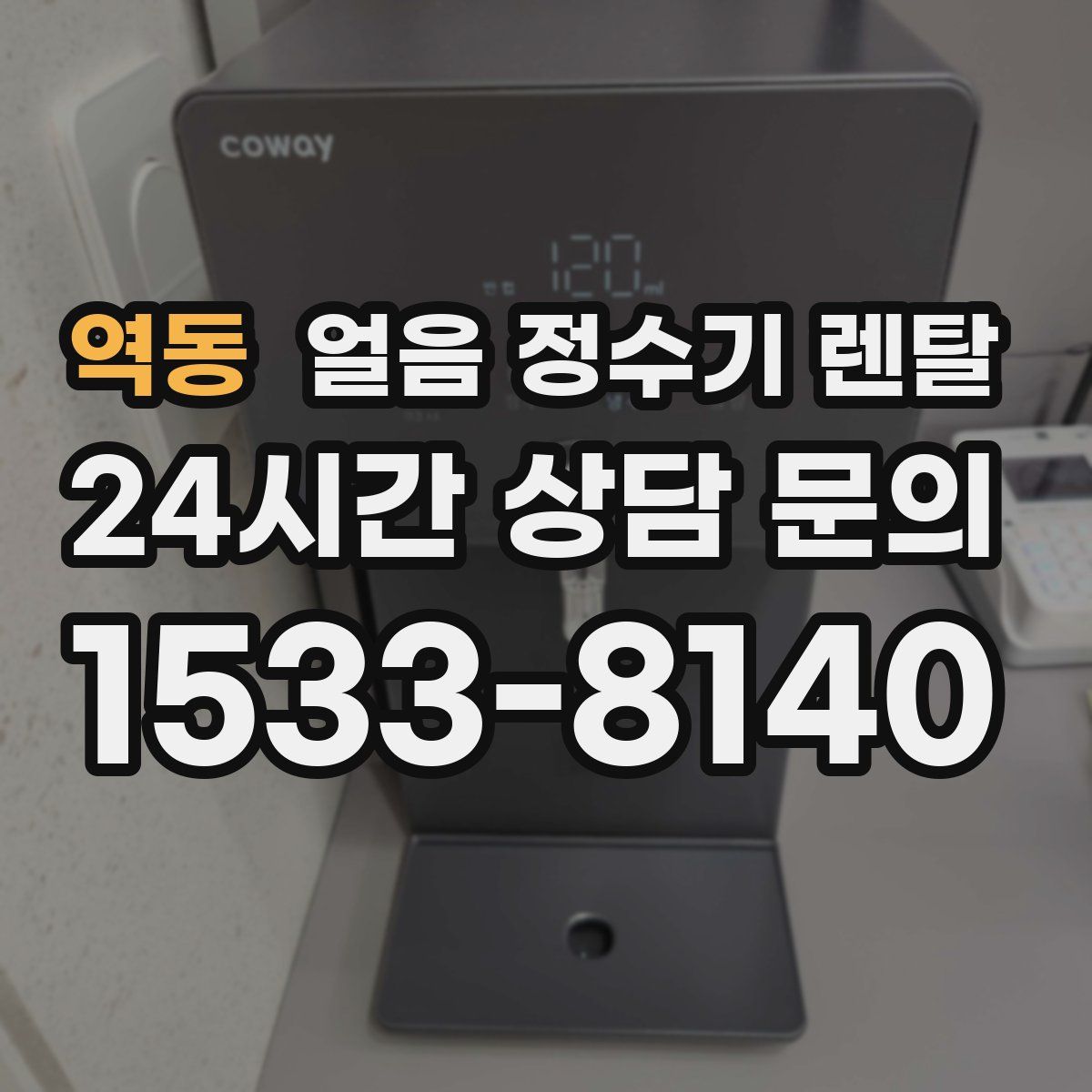 역동 얼음 정수기 렌탈