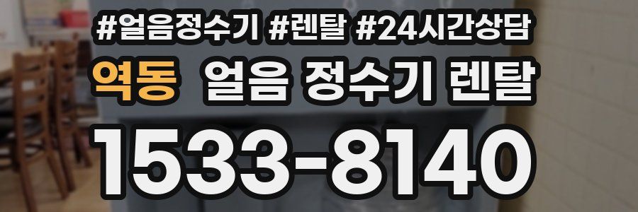 역동 얼음 정수기 렌탈