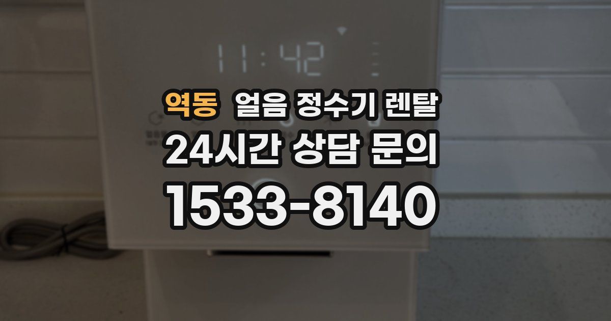 역동 얼음 정수기 렌탈