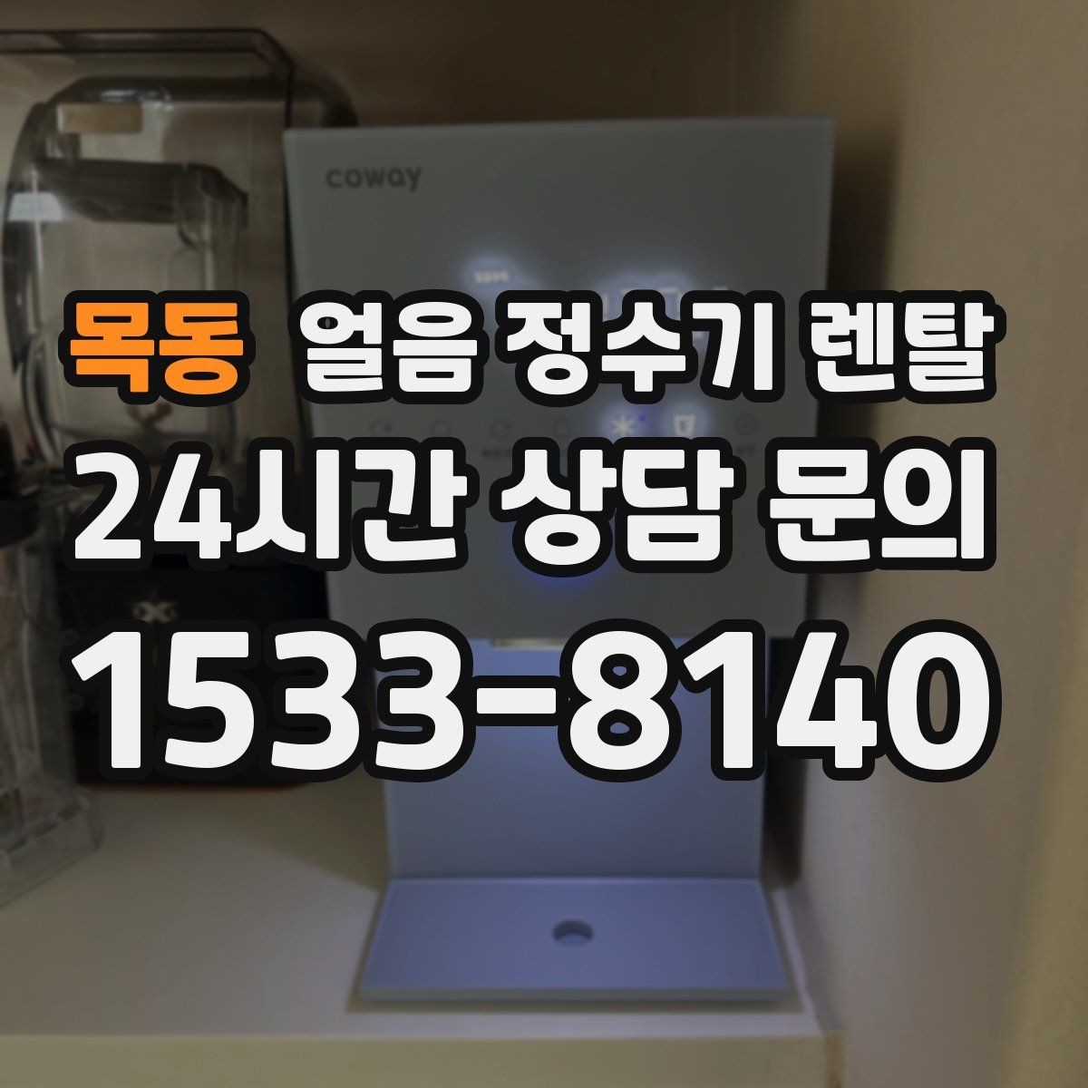목동 얼음 정수기 렌탈 설치 위치 추천과 피해야 할 위치