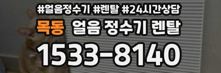 목동 얼음 정수기 렌탈