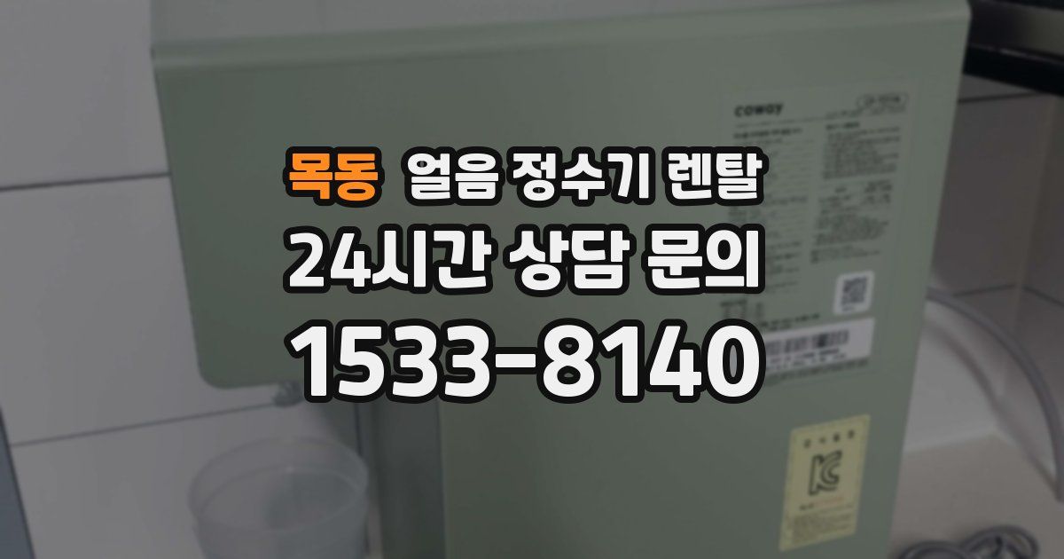 목동 얼음 정수기 렌탈