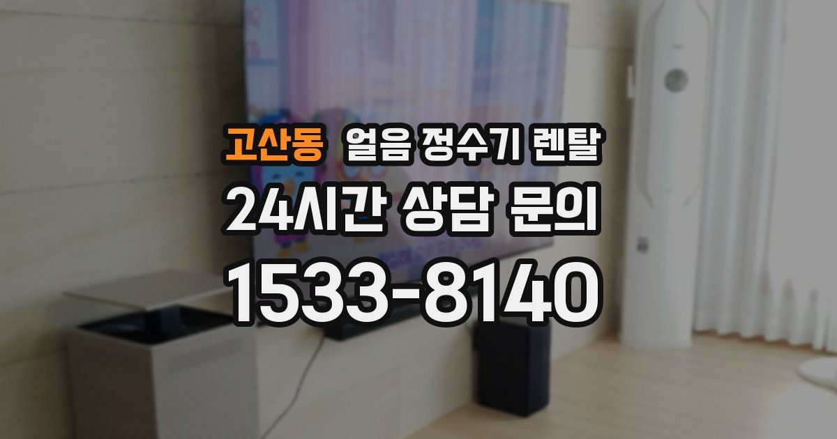 고산동 얼음 정수기 렌탈