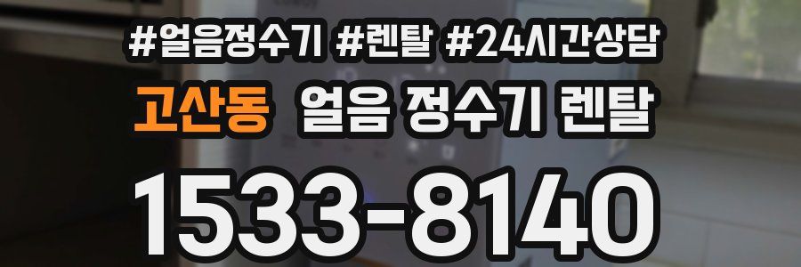 고산동 얼음 정수기 렌탈