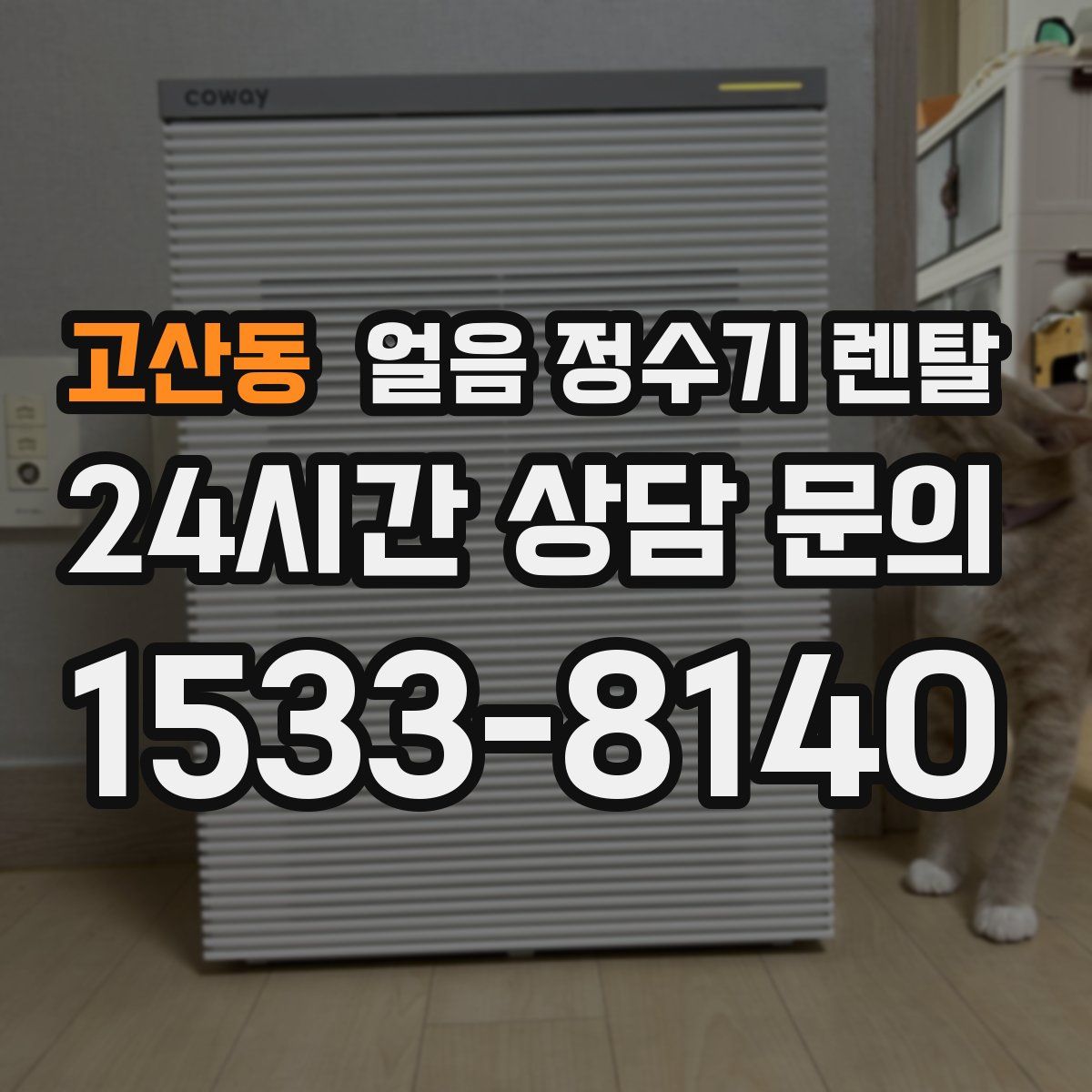 고산동 얼음 정수기 렌탈