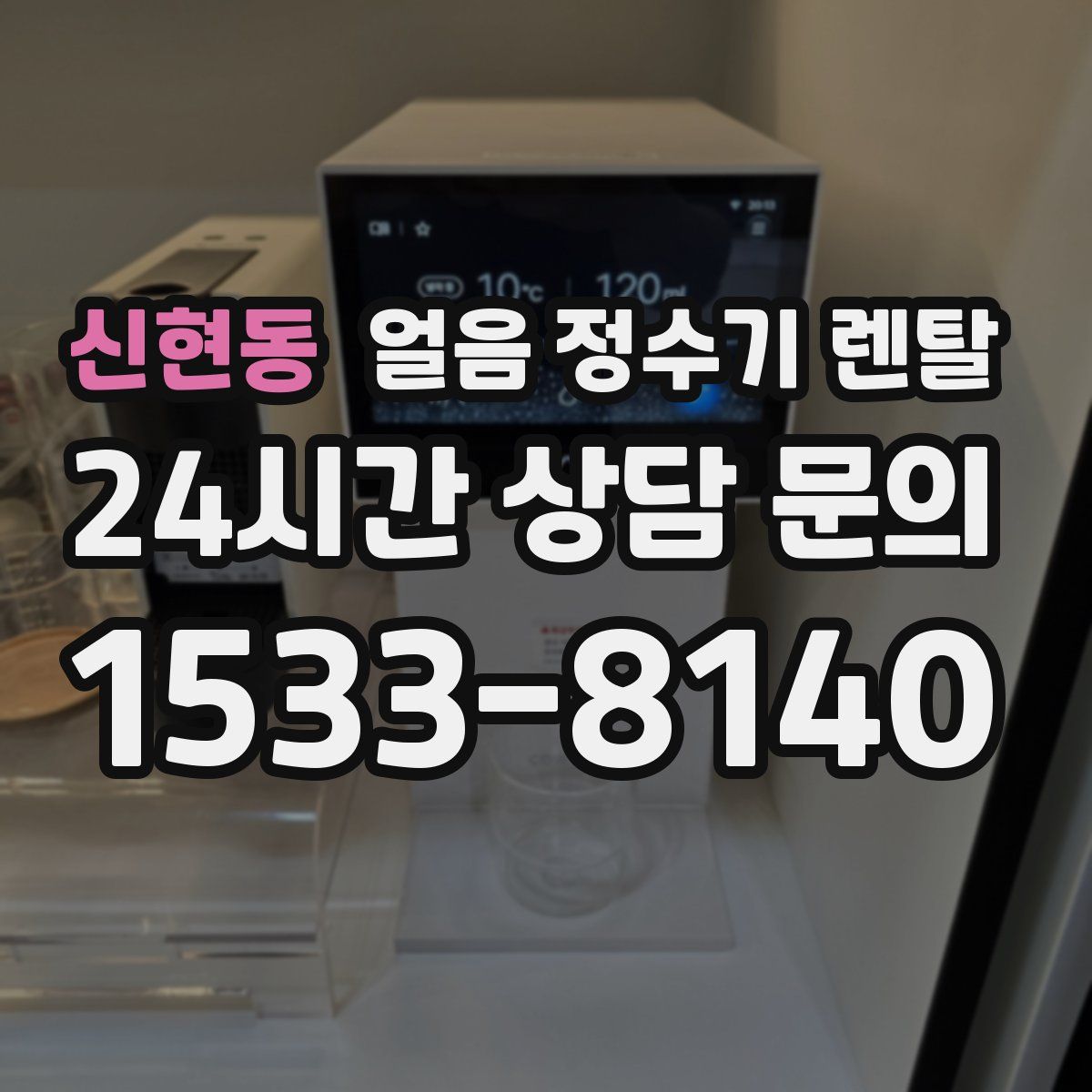 신현동 얼음 정수기 렌탈