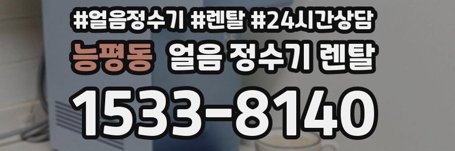 능평동 얼음 정수기 렌탈