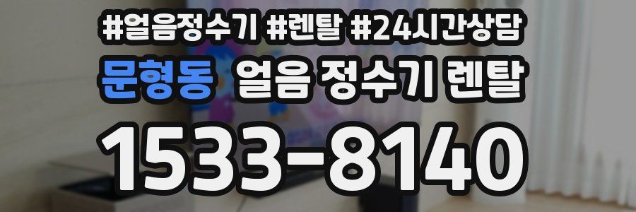 문형동 얼음 정수기 렌탈