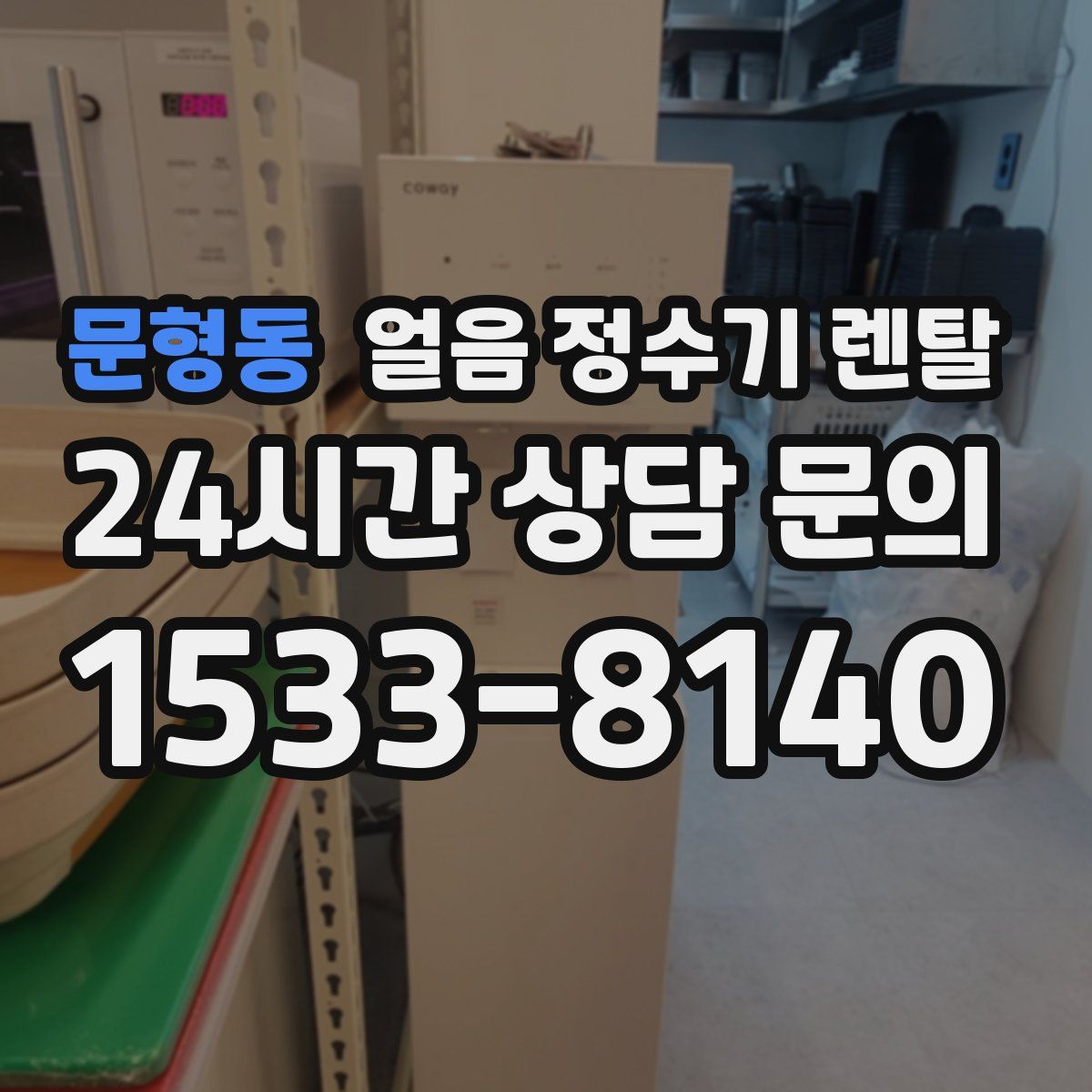 문형동 얼음 정수기 렌탈