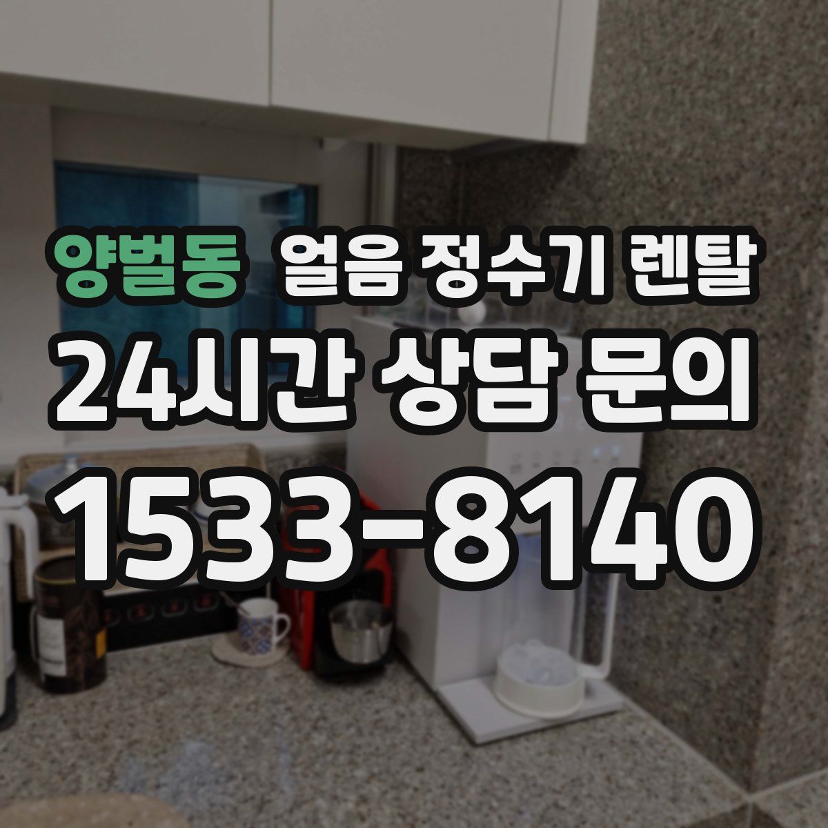 양벌동 얼음 정수기 렌탈