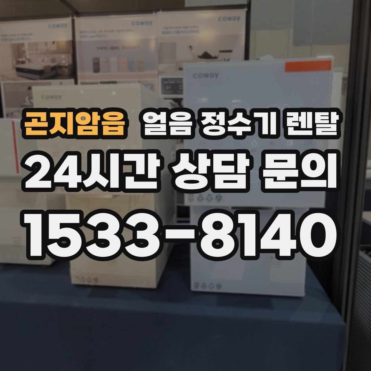 곤지암읍 얼음 정수기 렌탈 사무실 매장에 설치하면 편한 이유