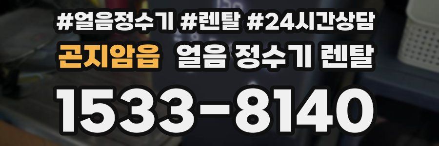 곤지암읍 얼음 정수기 렌탈