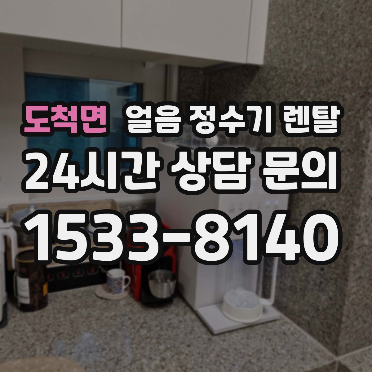 도척면 얼음 정수기 렌탈