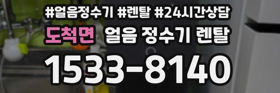 도척면 얼음 정수기 렌탈