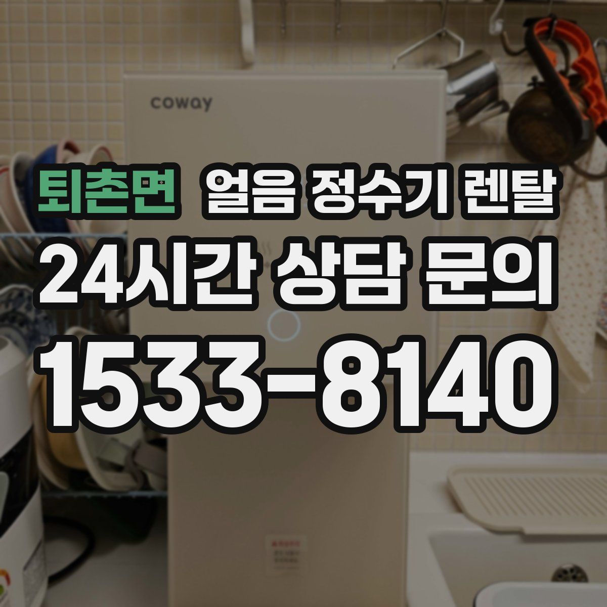 퇴촌면 얼음 정수기 렌탈