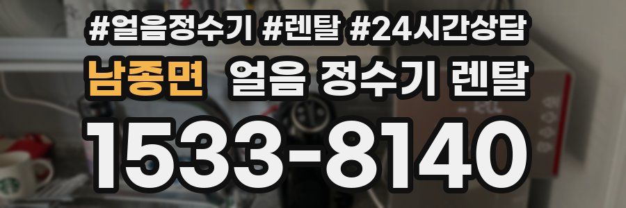 남종면 얼음 정수기 렌탈