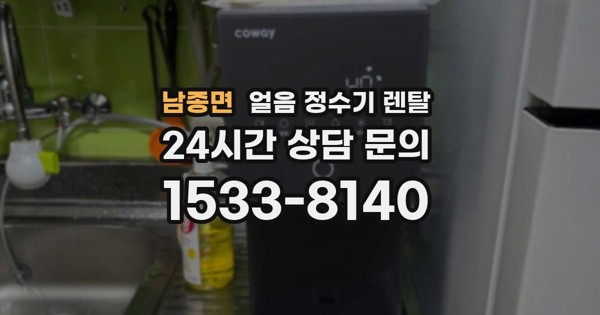 남종면 얼음 정수기 렌탈