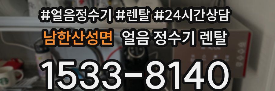 남한산성면 얼음 정수기 렌탈