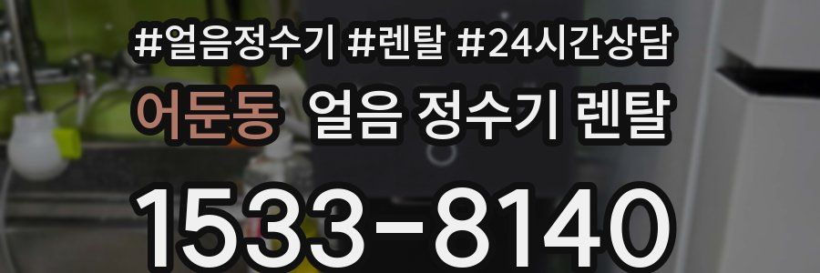 어둔동 얼음 정수기 렌탈