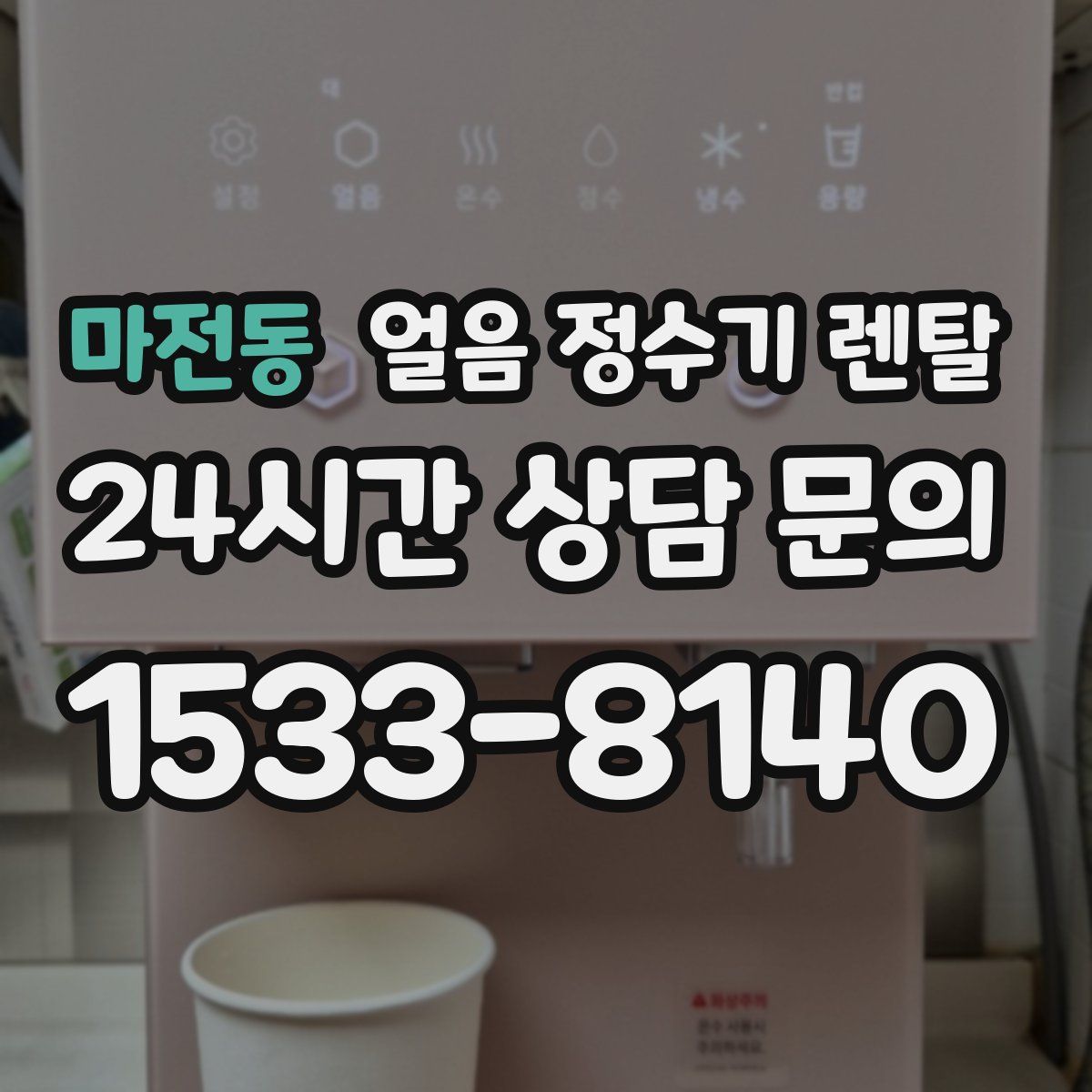 마전동 얼음 정수기 렌탈