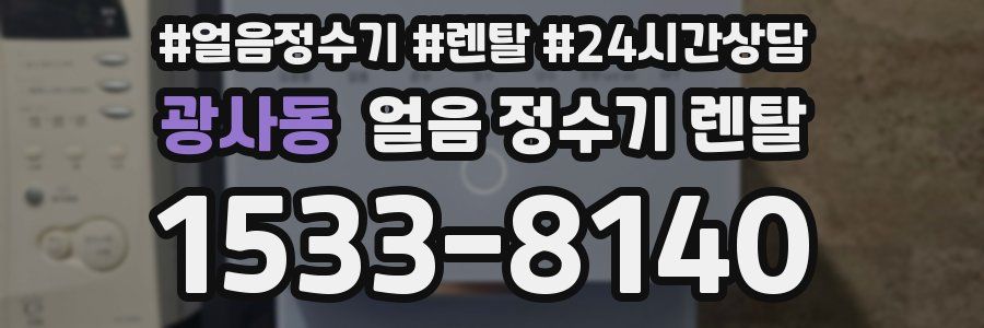 광사동 얼음 정수기 렌탈