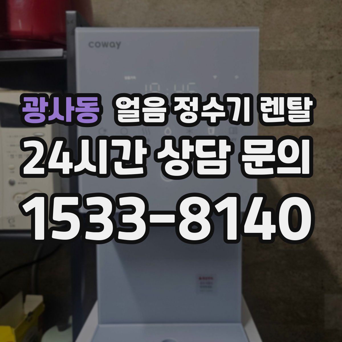 광사동 얼음 정수기 렌탈