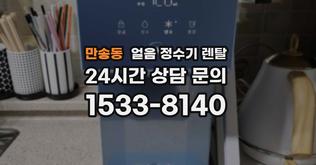 만송동 얼음 정수기 렌탈