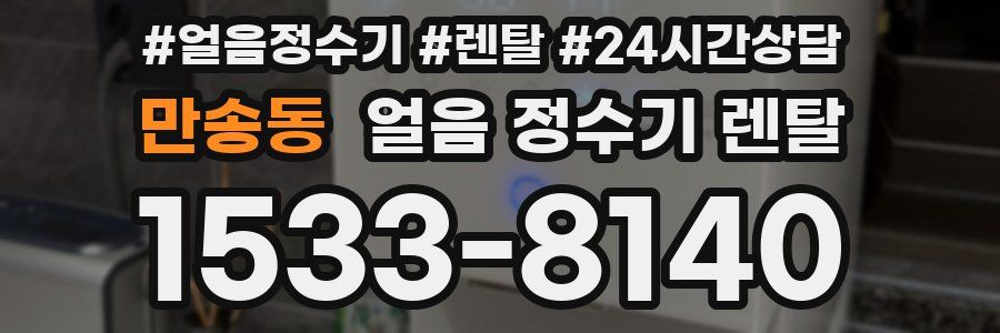 만송동 얼음 정수기 렌탈