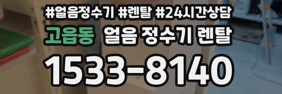 고읍동 얼음 정수기 렌탈