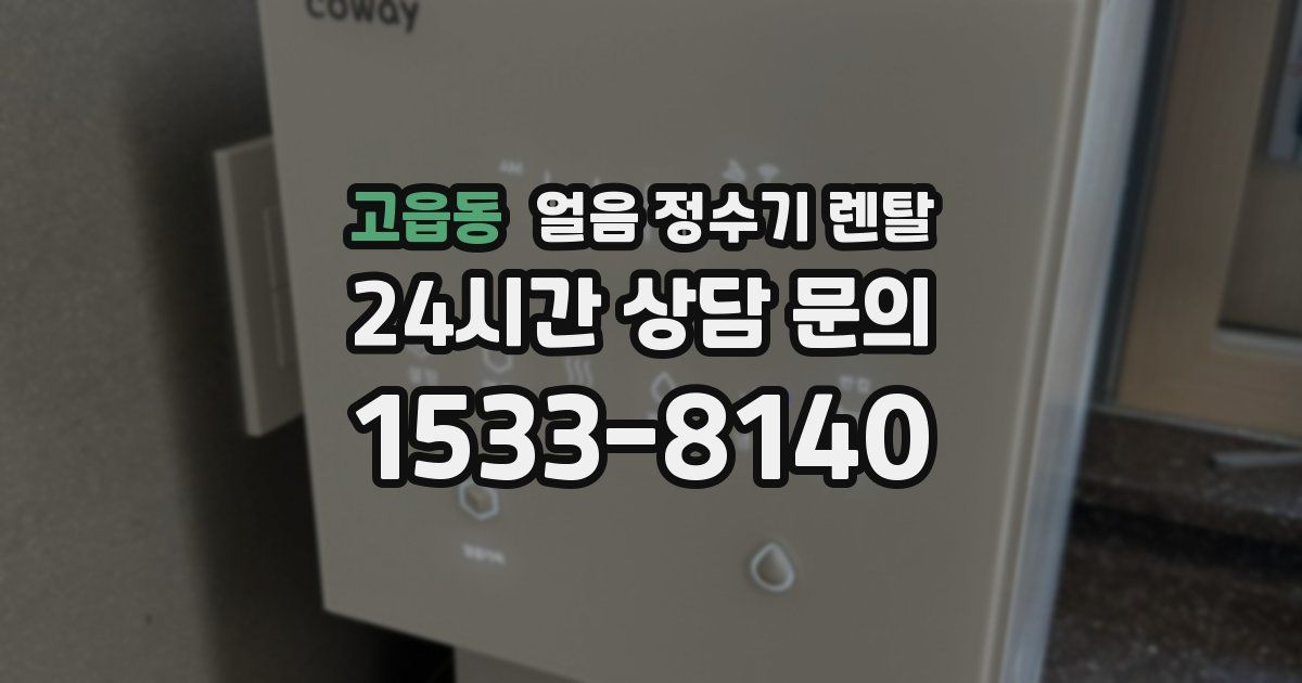 고읍동 얼음 정수기 렌탈
